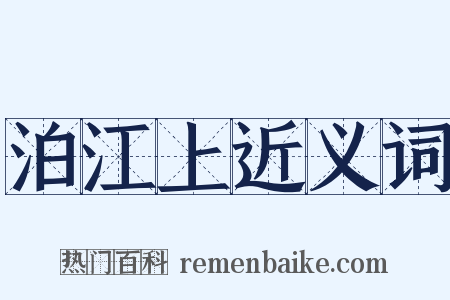 泊江上近义词是什么意思的图片